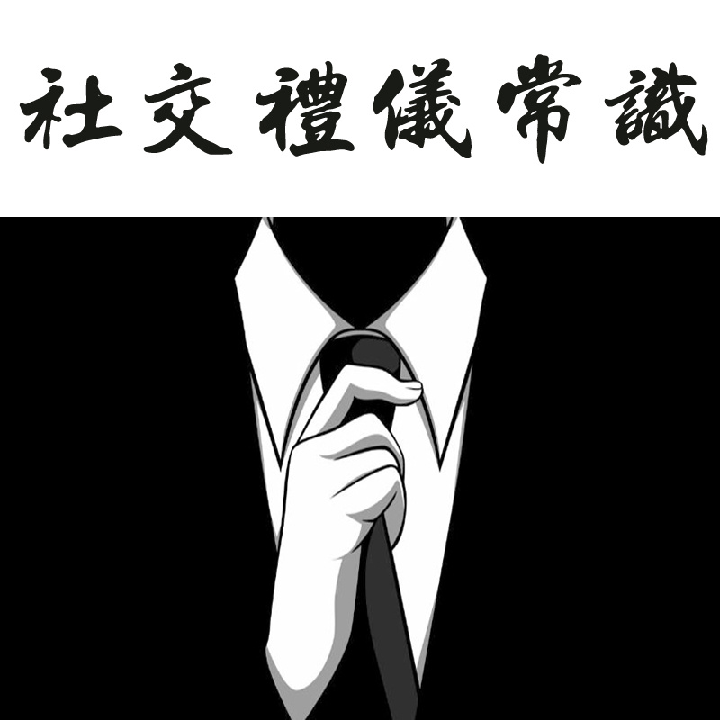 基础社交礼仪常识