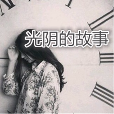 《光阴的故事》 《光阴的故事》