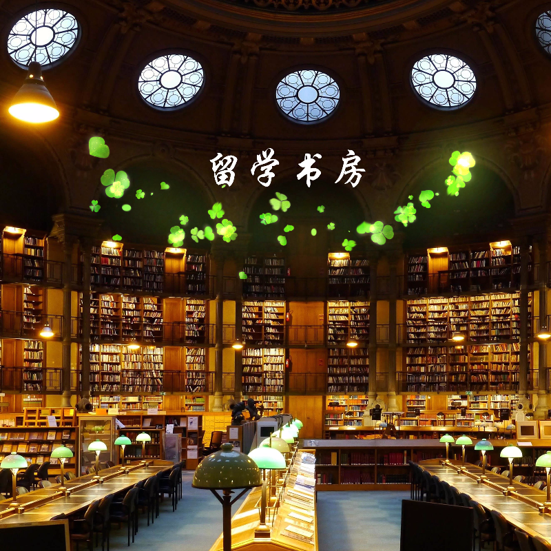 留学书房