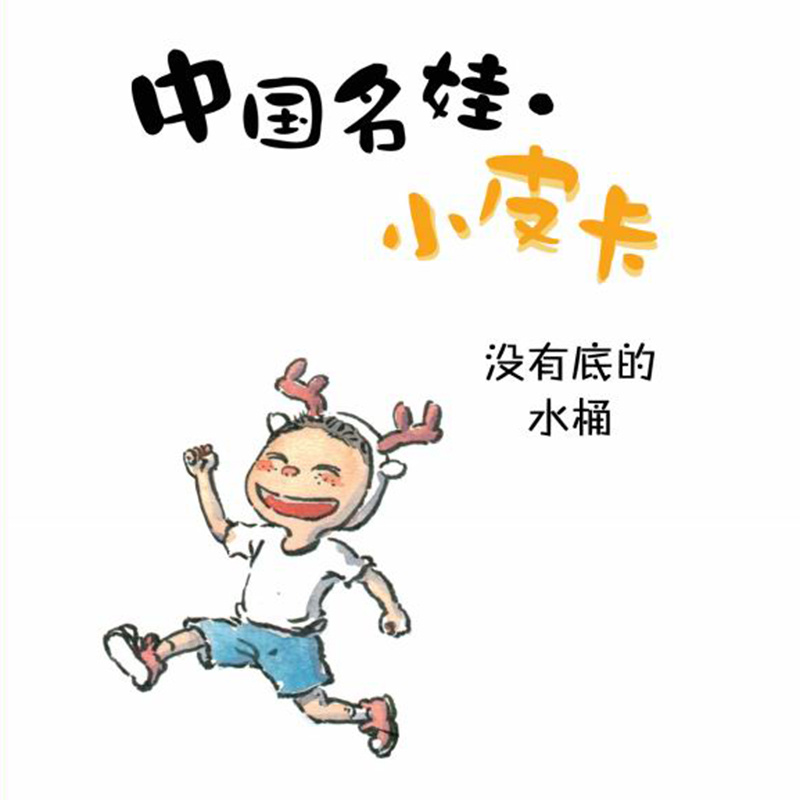 没有底的水桶