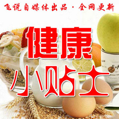 健康小贴士 健康小贴士