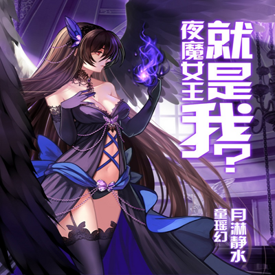 夜魔女王就是我? 夜魔女王就是我?