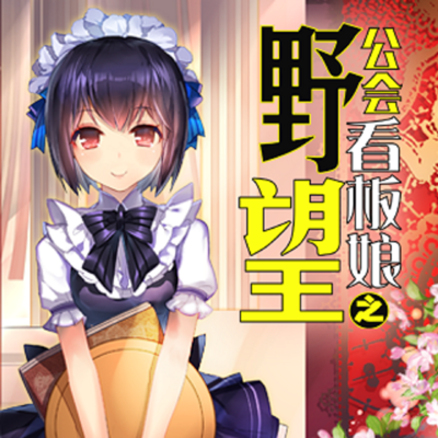 公会看板娘之野望 公会看板娘之野望