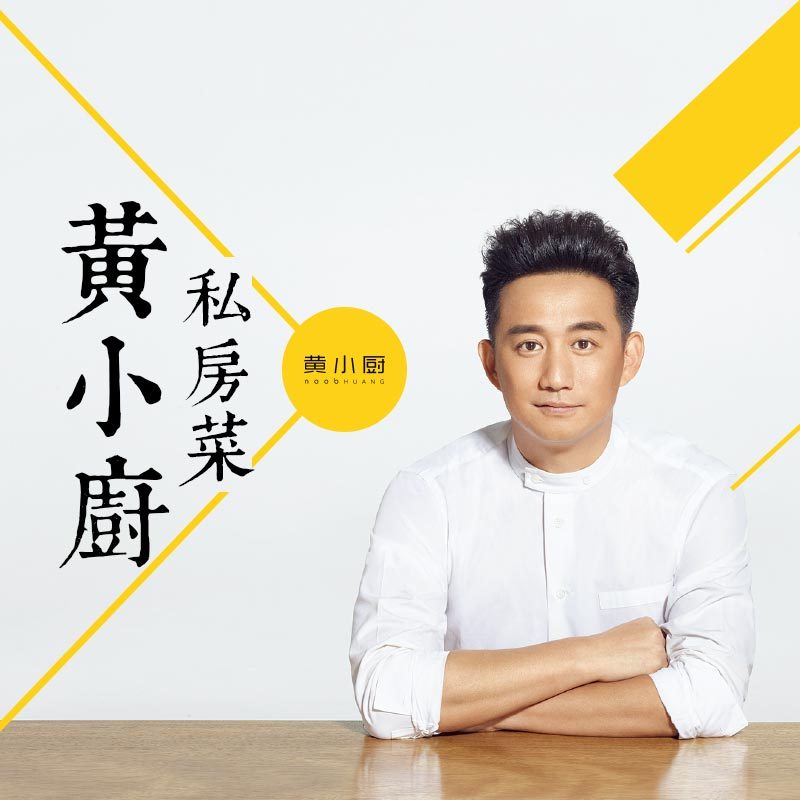 黄小厨私房菜