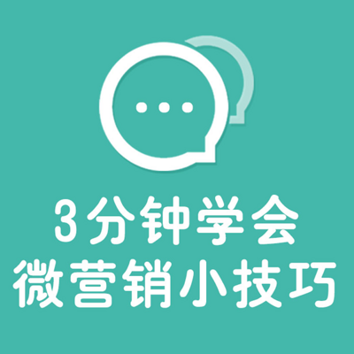 3分钟学会微营销小技巧