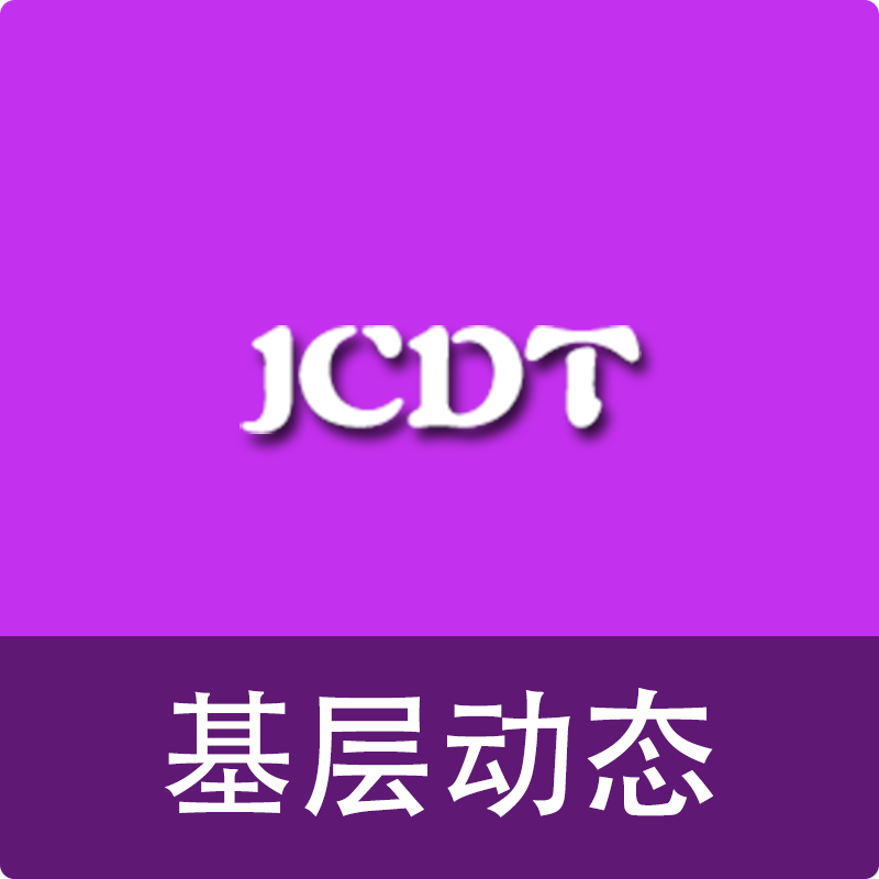 基层动态