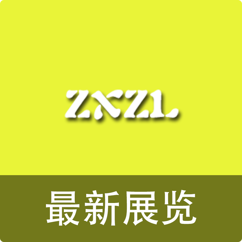 最新展览