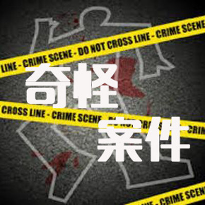 奇怪案件