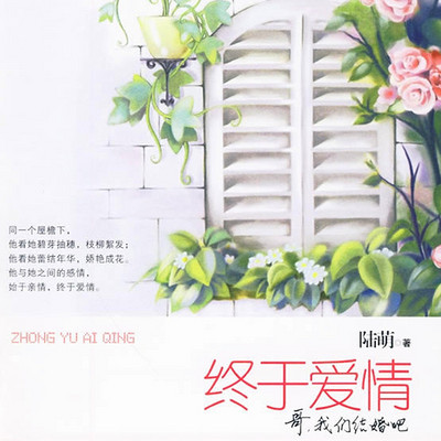 终于爱情 终于爱情
