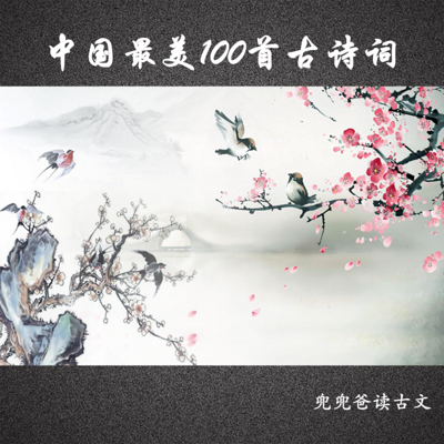 兜兜爸读古文——中国最美100首古诗词