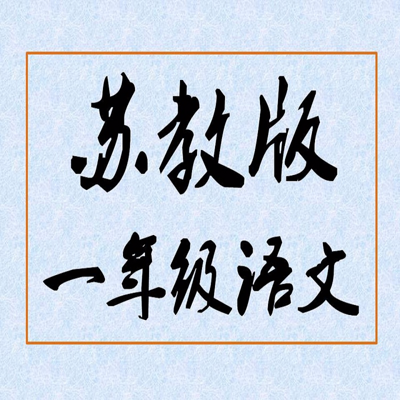 【苏教版】小学语文一年级导学 【苏教版】小学语文一年级导学