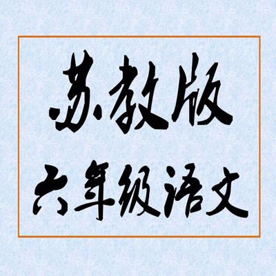 【苏教版】小学语文六年级导学 【苏教版】小学语文六年级导学