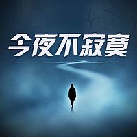 今夜不寂寞