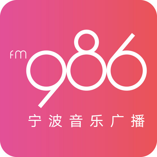 宁波音乐广播私家车986