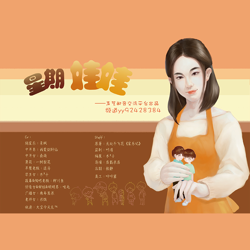 星期娃娃-全一期广播剧-叶清老师监制