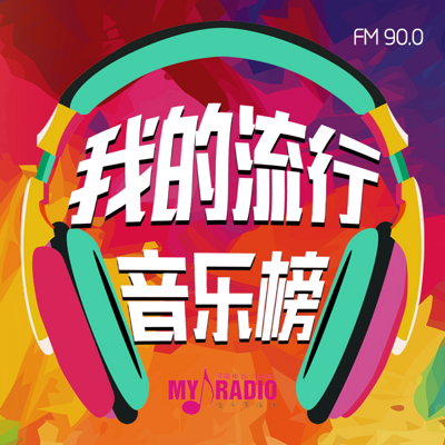 我的流行音乐榜FM90.0