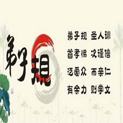 夏雨哥哥诵品读《弟子规》 夏雨哥哥诵品读《弟子规》