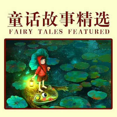 童话故事精选 童话故事精选
