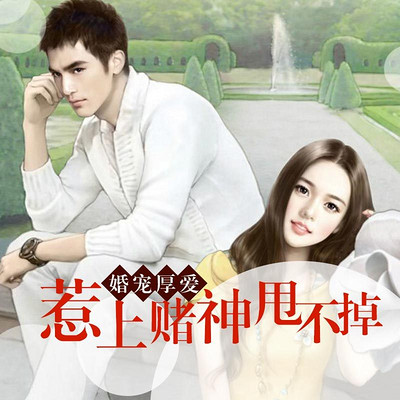 婚宠厚爱:惹上赌神甩不掉 婚宠厚爱:惹上赌神甩不掉