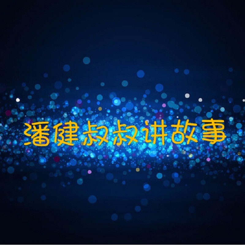 潘健叔叔讲故事