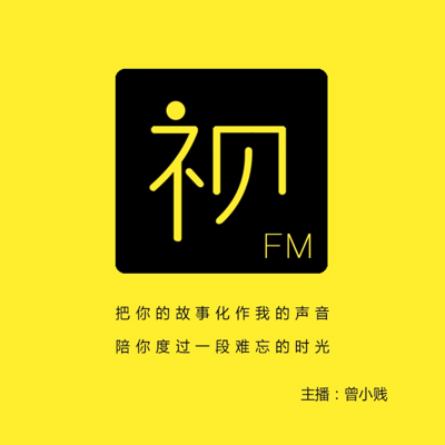 视界线FM 有声作品集