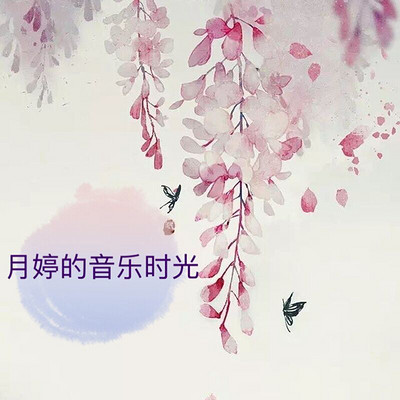 月婷的音乐时光