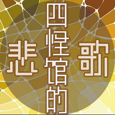 四怪馆的悲歌 四怪馆的悲歌