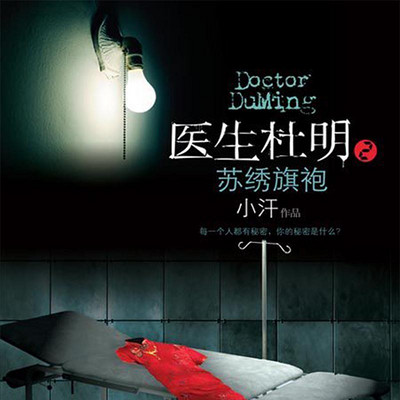 医生杜明之苏绣旗袍 医生杜明之苏绣旗袍