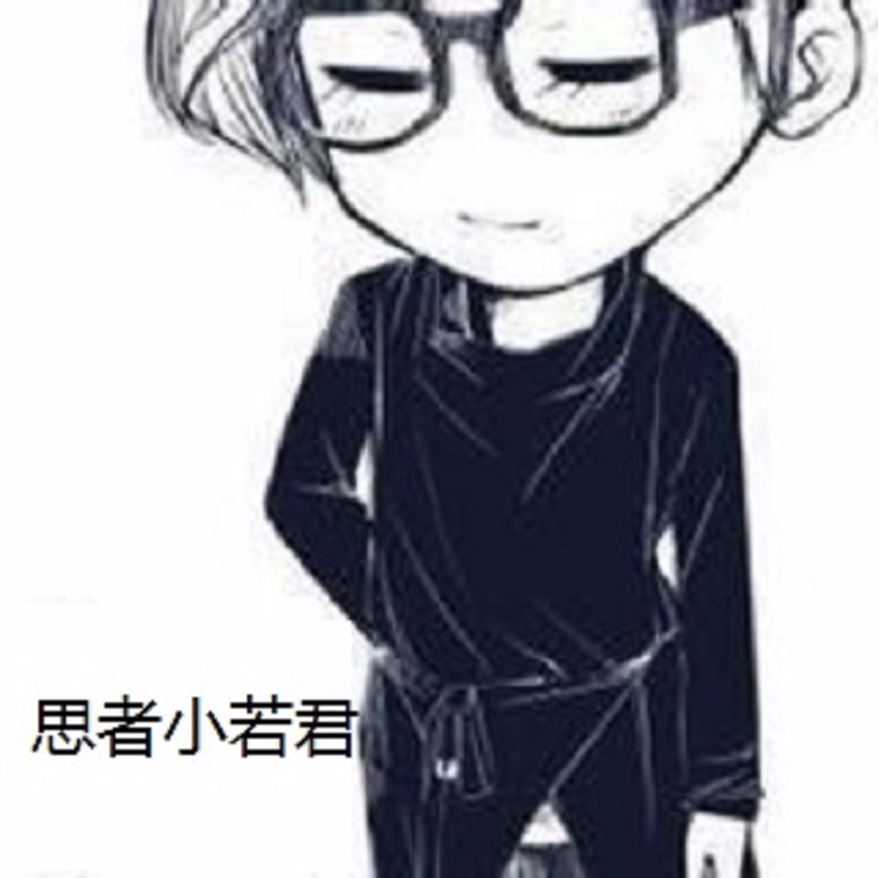 思者小若君