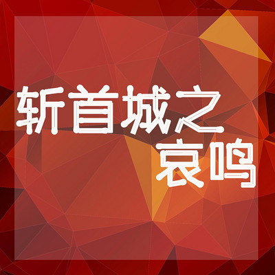 斩首城之哀鸣 斩首城之哀鸣