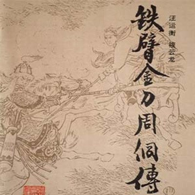 王鹏评书:铁臂金刀周侗传 王鹏评书:铁臂金刀周侗传