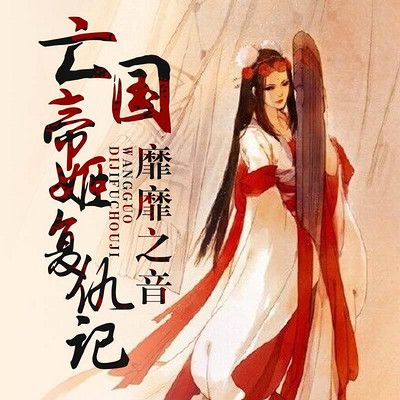 靡靡之音：亡国帝姬复仇记