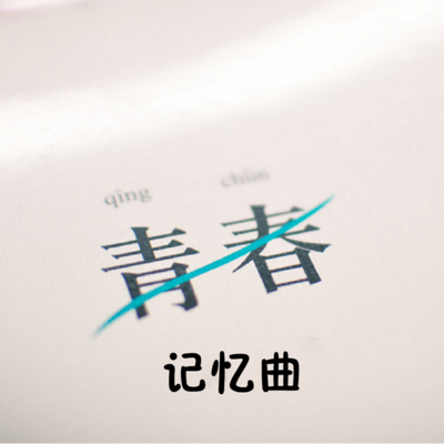 青春记忆曲 青春记忆曲