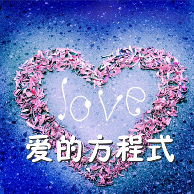爱的方程式 爱的方程式