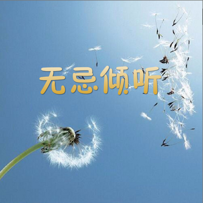 无忌倾听 无忌倾听