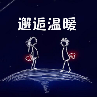 邂逅温暖 邂逅温暖