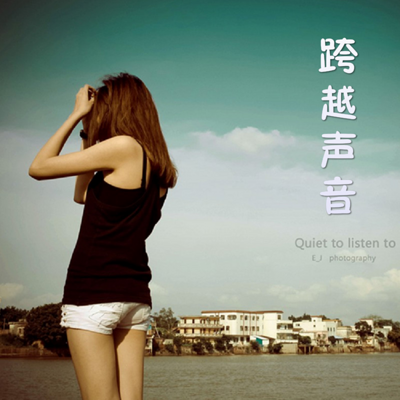 跨越声音 跨越声音