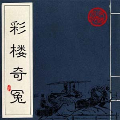 邹艳茹评书:彩楼奇冤 邹艳茹评书:彩楼奇冤