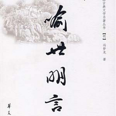 于云龙评书:三言二拍之喻世明言 于云龙评书:三言二拍之喻世明言