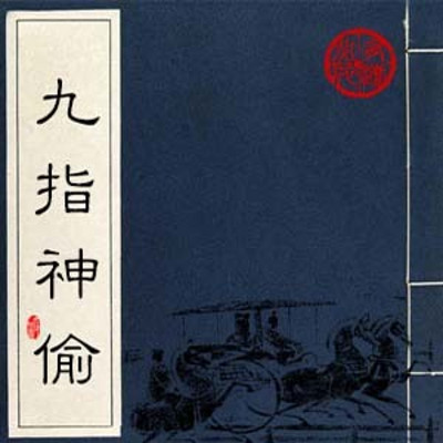 武启深评书:九指神偷 武启深评书:九指神偷