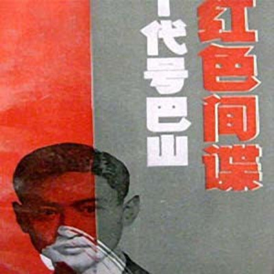王刚评书:红色间谍 王刚评书:红色间谍