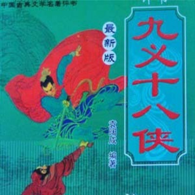 石连君评书:九义十八侠 石连君评书:九义十八侠