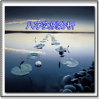 金玉章八字实例分析