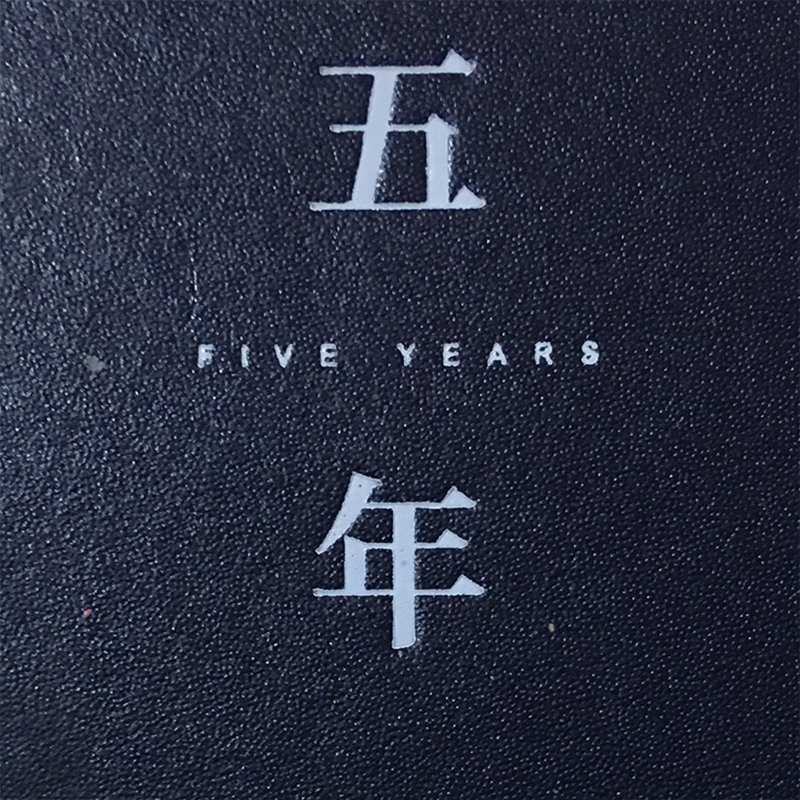 五年