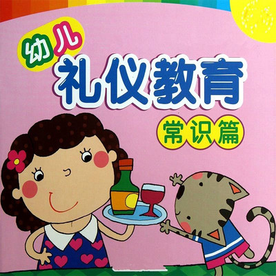 幼儿礼仪 常识篇