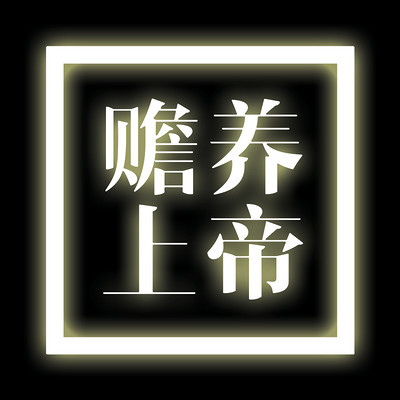 赡养上帝