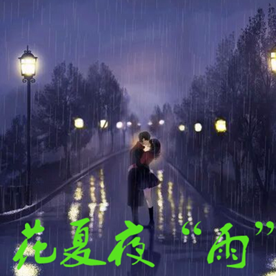 花夏夜“雨”