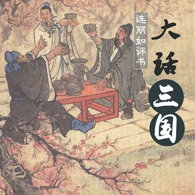 大話三國001-連麗如:大話三國-蜻蜓fm聽評書