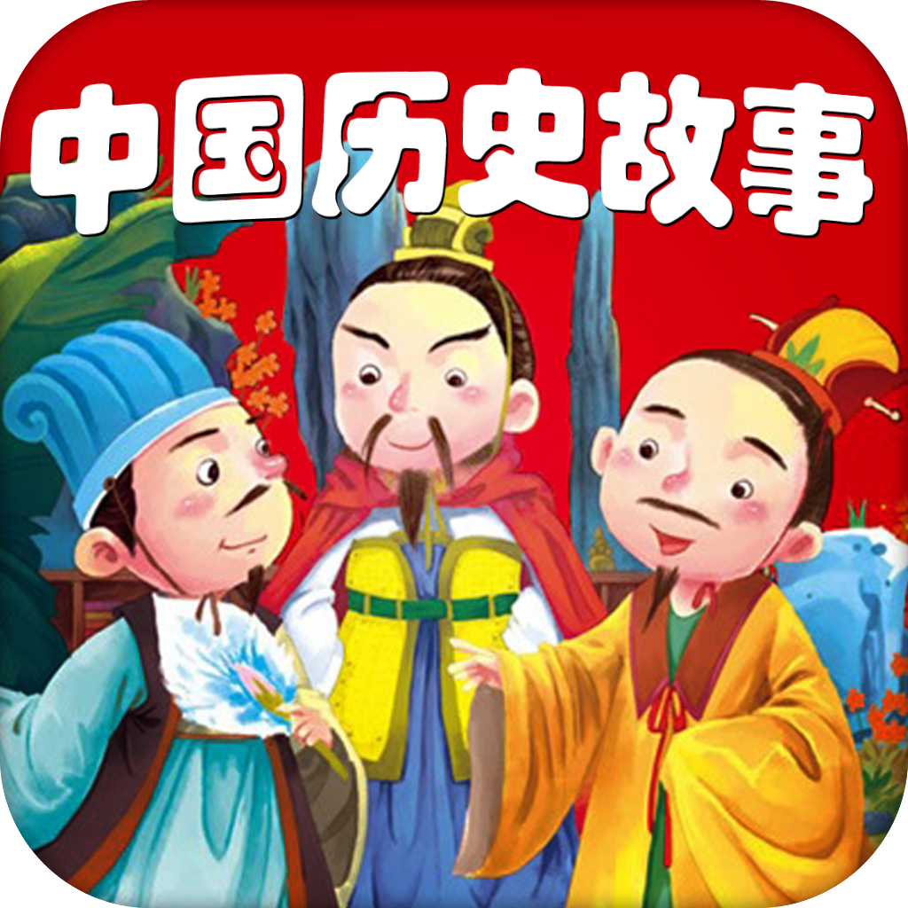 中国历史故事