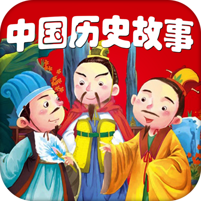 中国历史故事 中国历史故事